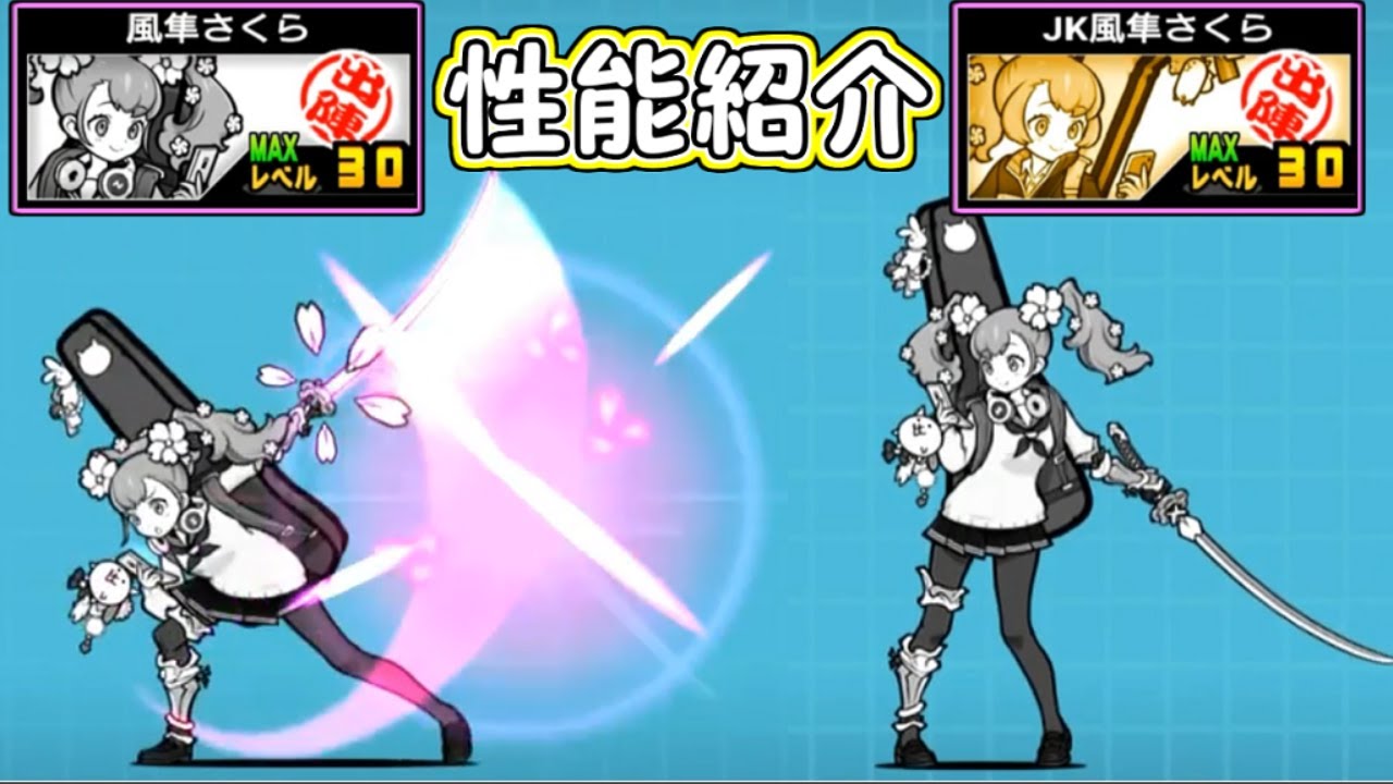 風隼さくら／JK風隼さくら 性能紹介 にゃんこ大戦争 - YouTube