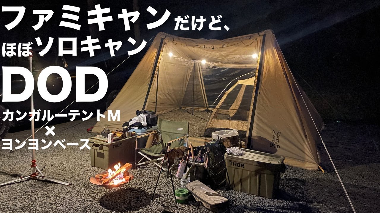 DODヨンヨンベースTC×カンガルーテントMで、ようやく一泊キャンプ