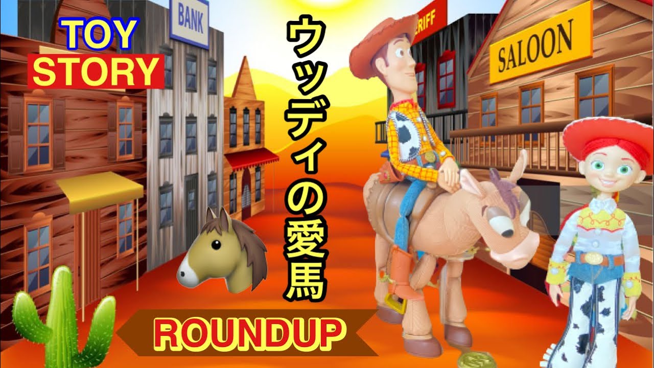 No.130 トイストーリーのラウンドアップ最速馬 - YouTube