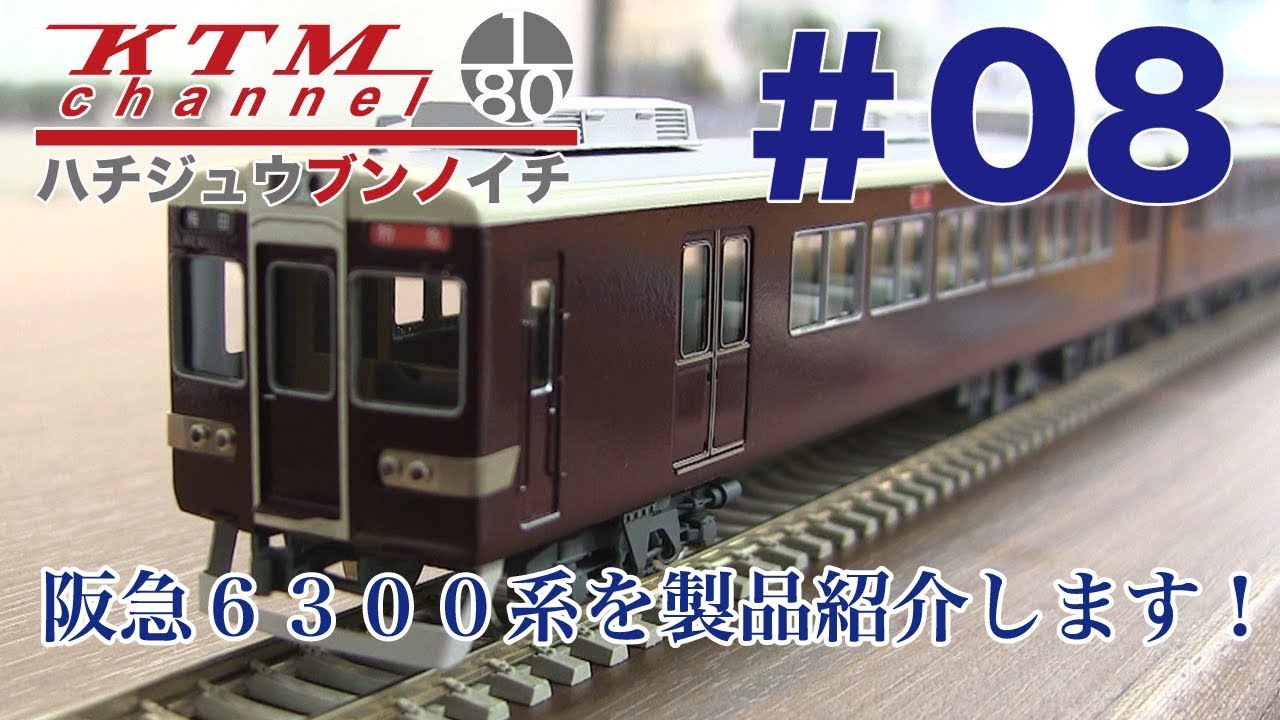 阪急6300系8両編成キット 原形