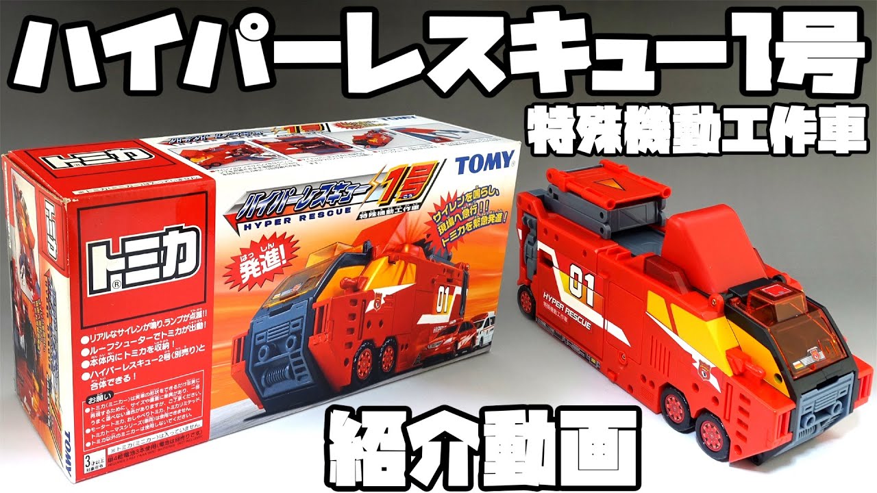 トミカ ハイパーレスキュ―】ハイパーレスキュー1号【Tomica Hyper
