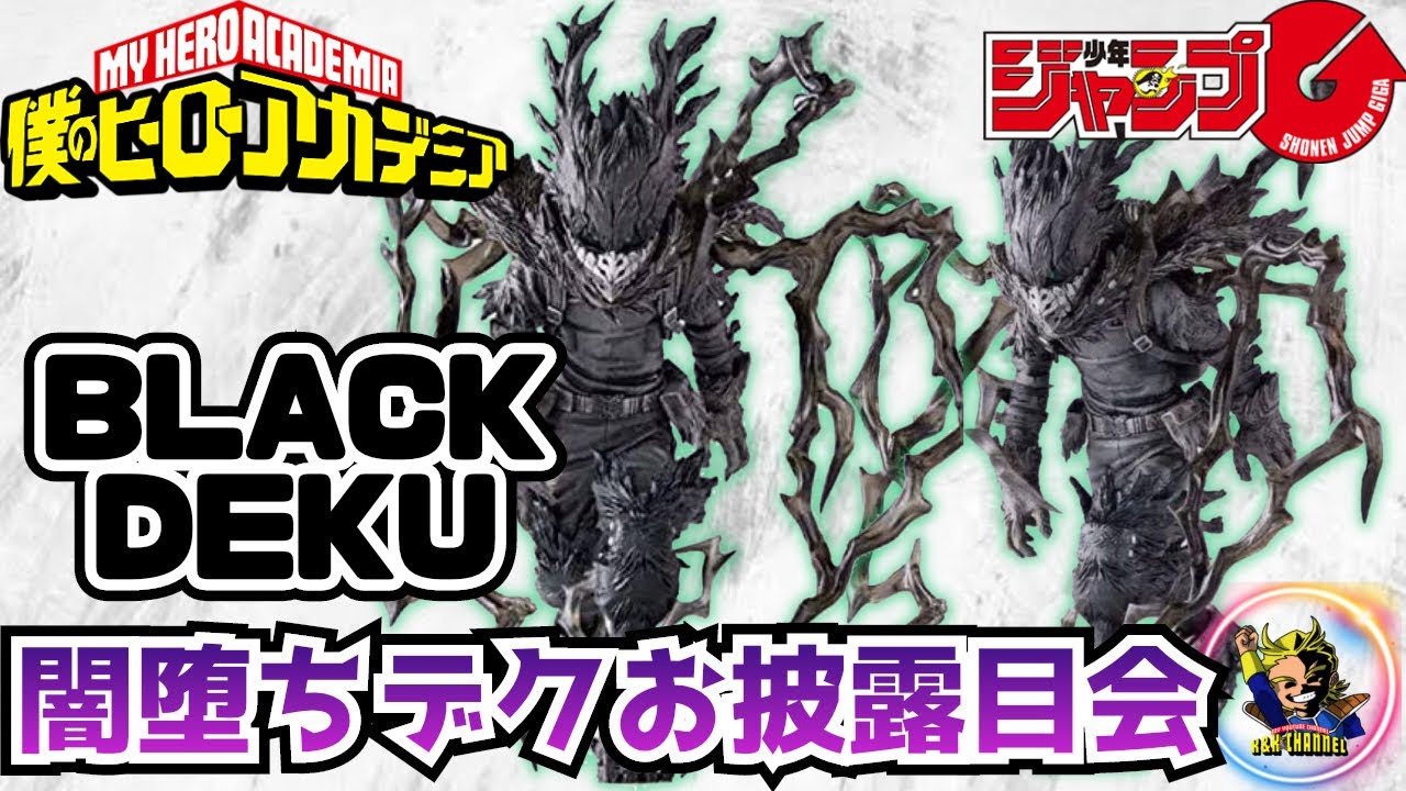 開封レビュー】やっと届いた…‼︎黒デク‼︎遅い‼︎遅すぎる‼︎こんなに