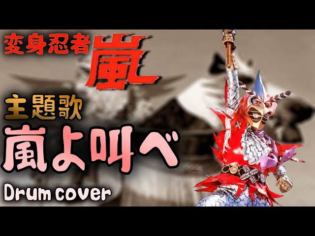 変身忍者 嵐 主題歌 嵐よ叫べ / Henshin ninja arashi Theme Song