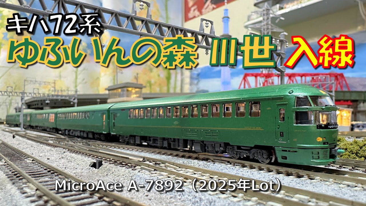 Nゲージ キハ72系「ゆふいんの森Ⅲ世」（2025年Lot）入線 - YouTube