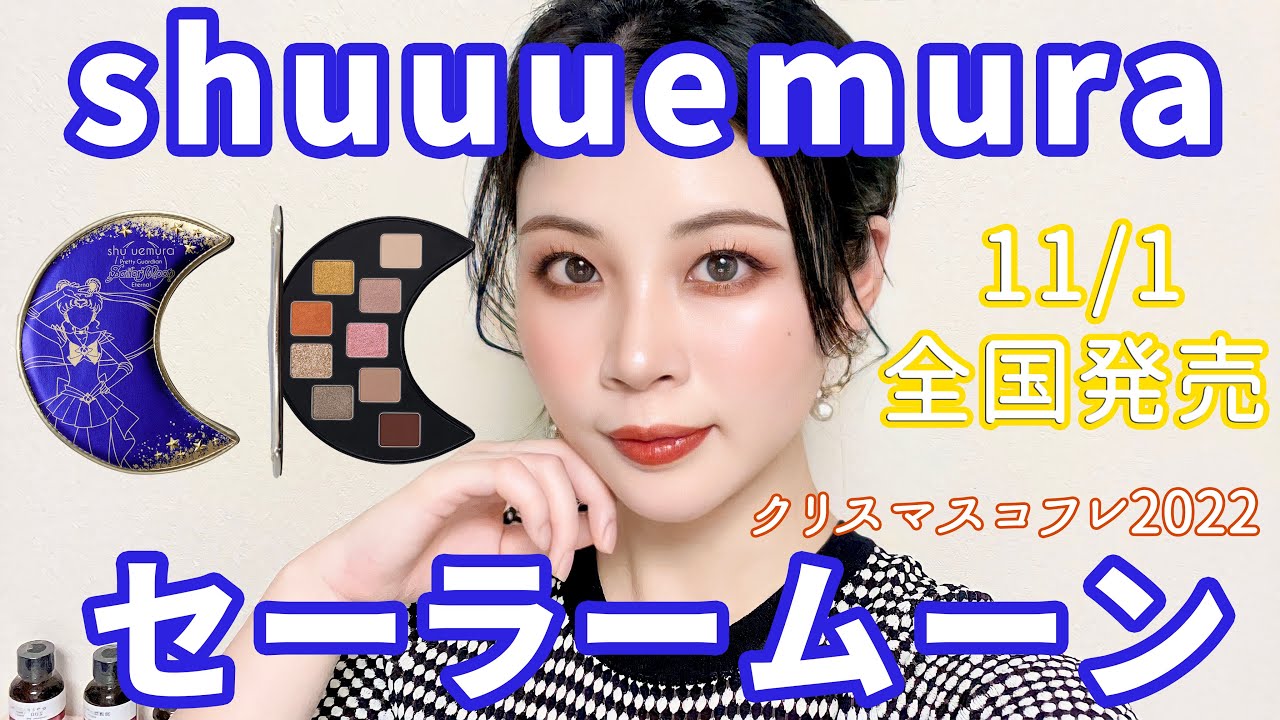 クリスマスコフレ】シュウウエムラ×セーラームーン！粉質も色も完璧