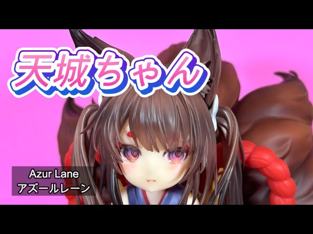 美少女フィギュア【82】アズールレーン 天城ちゃん APEX TOYS を撮って