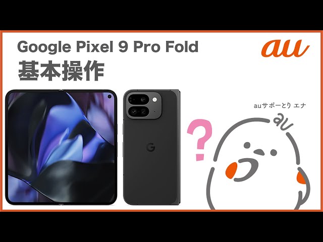 Google Pixel 9 Pro Fold】基本操作(au公式) - YouTube