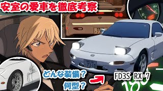 ガチ勢向け】安室透の愛車を徹底調査‼ 何型&グレードを解説 - YouTube