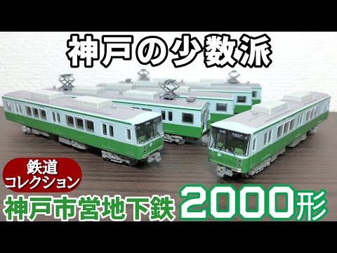 開封】鉄道コレクション 神戸市営地下鉄 西神・山手線2000形