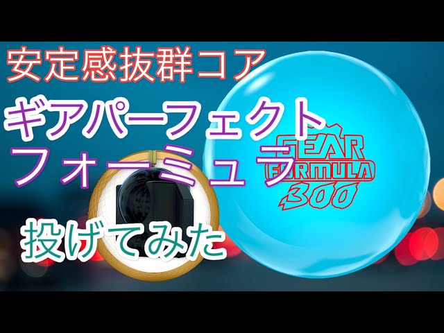 900グローバル】ギアパーフェクトフォーミュラを投げてみた - YouTube