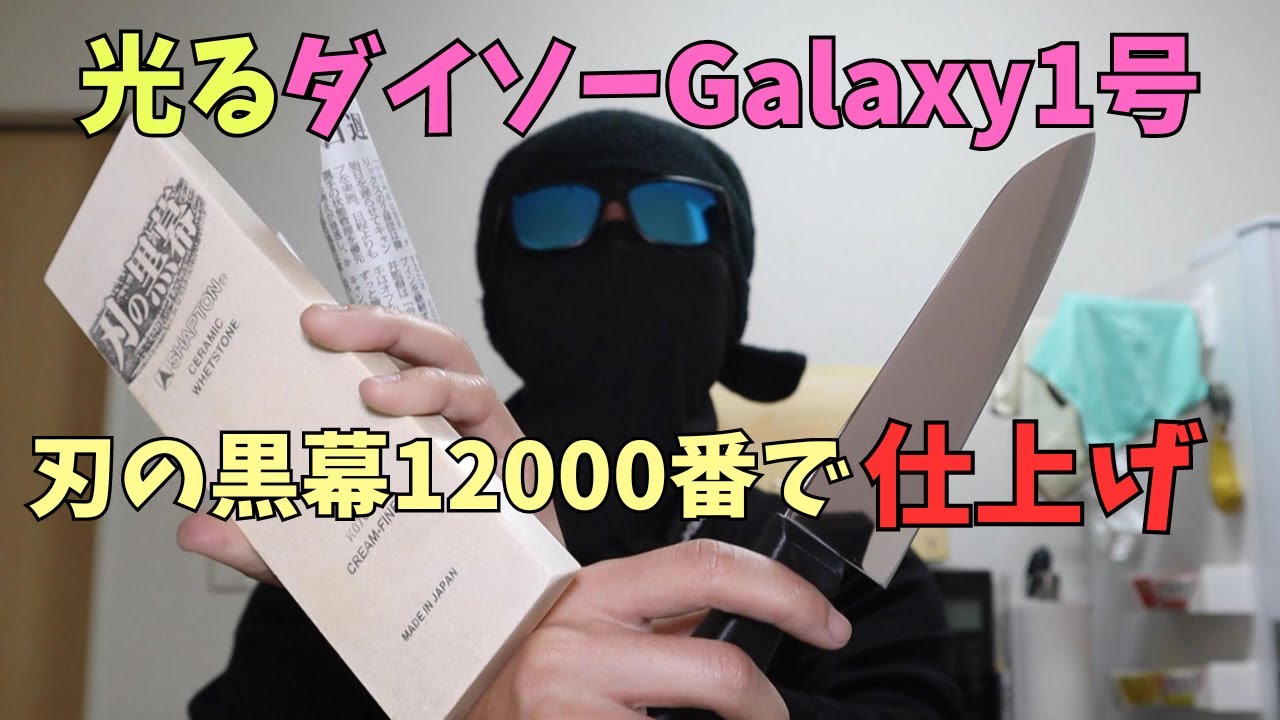 目標達成！！素人が鏡面まで磨いたGalaxyを刃の黒幕12000番で仕上げる
