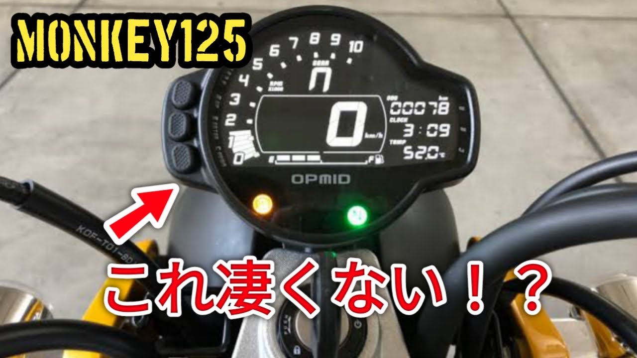 OPMID】モンキー125のマルチメーターが有能過ぎる！【Monkey125