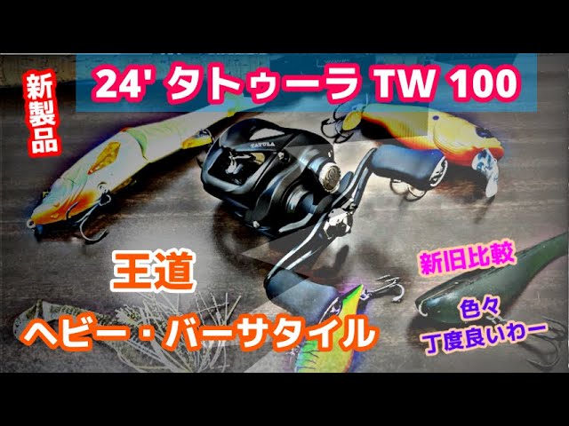 Comparing the old and new] 24' Tatula TW 100. Don't expect too