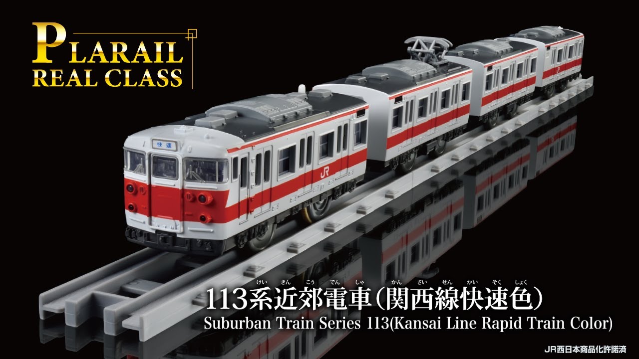 PLARAIL REAL CLASS｜113系近郊電車（関西線快速色）｜プラレール
