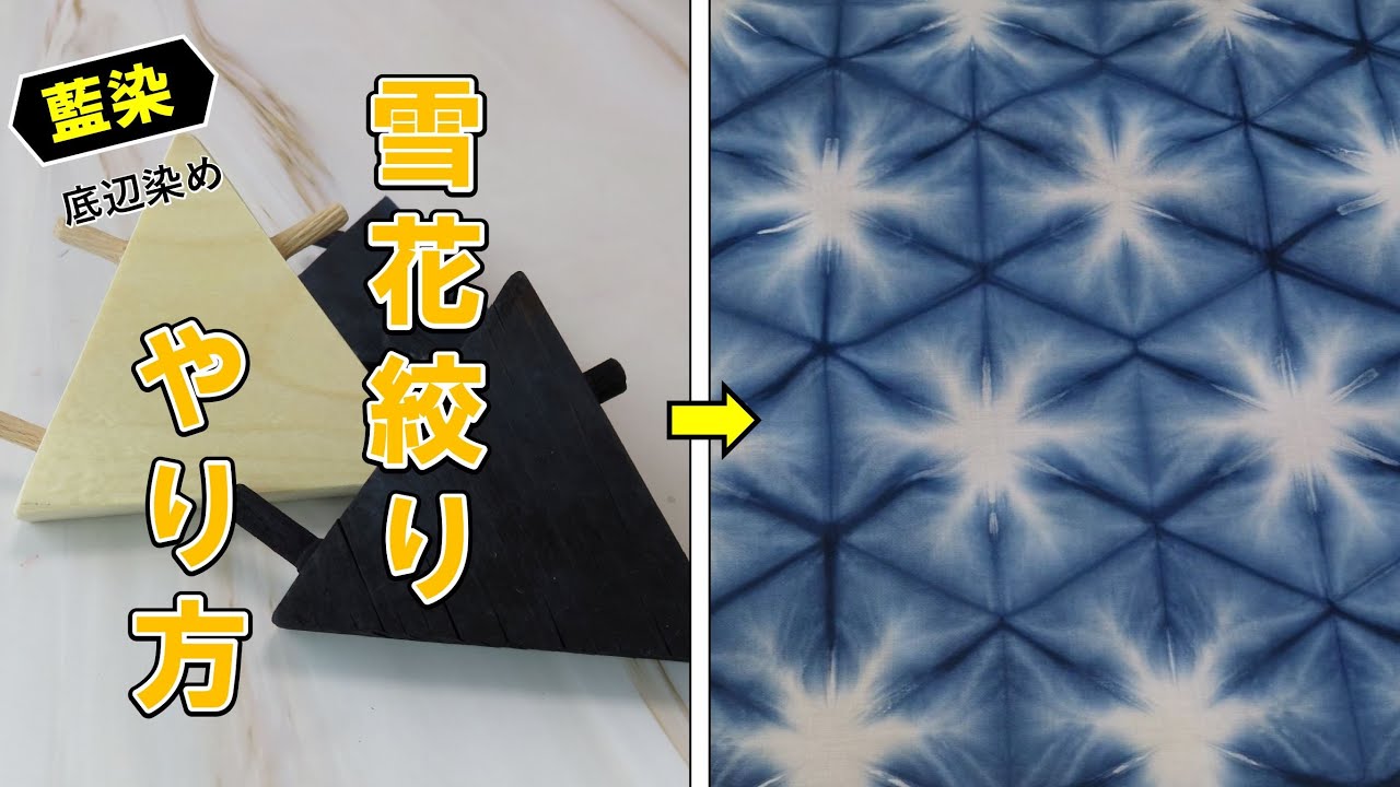 雪花絞り関係 - YouTube