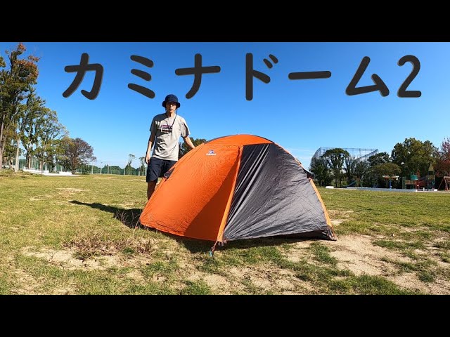 山道具 カミナドーム2型 インプレッション Finetrack テント - YouTube