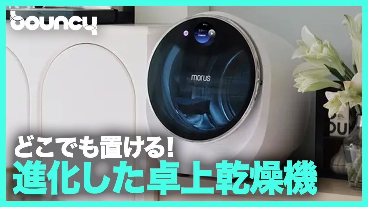 どこでも置ける。真空技術を採用した卓上衣類乾燥機「Morus C2」 - YouTube