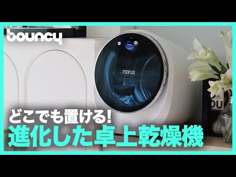 どこでも置ける。真空技術を採用した卓上衣類乾燥機「Morus C2」 - YouTube
