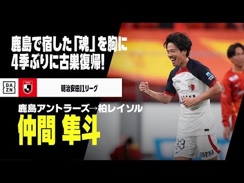 元鹿島アントラーズ現柏レイソル仲間隼斗選手 背番号33 サイン入り 元