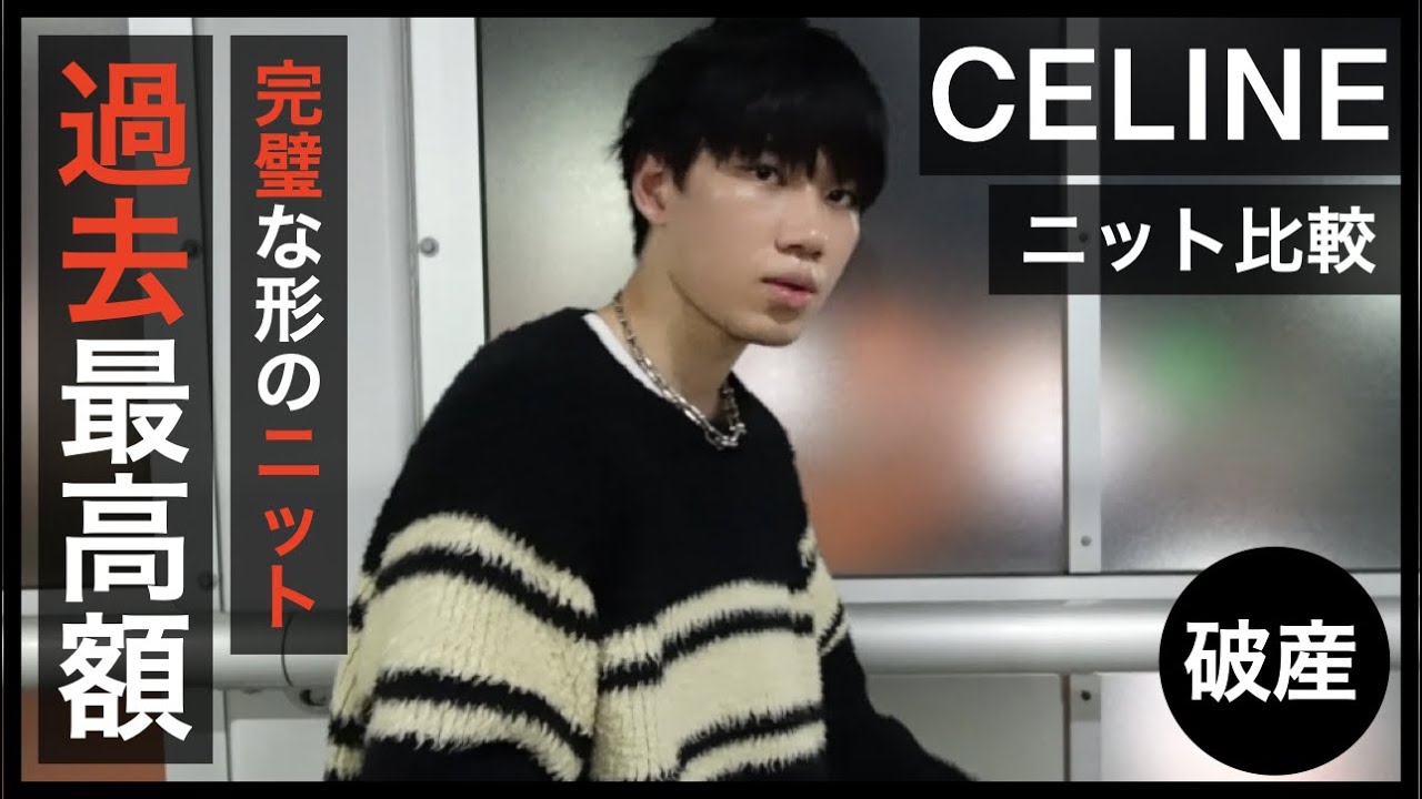 CELINE】破産と夏服じゃない！？セリーヌのニットを2着比較