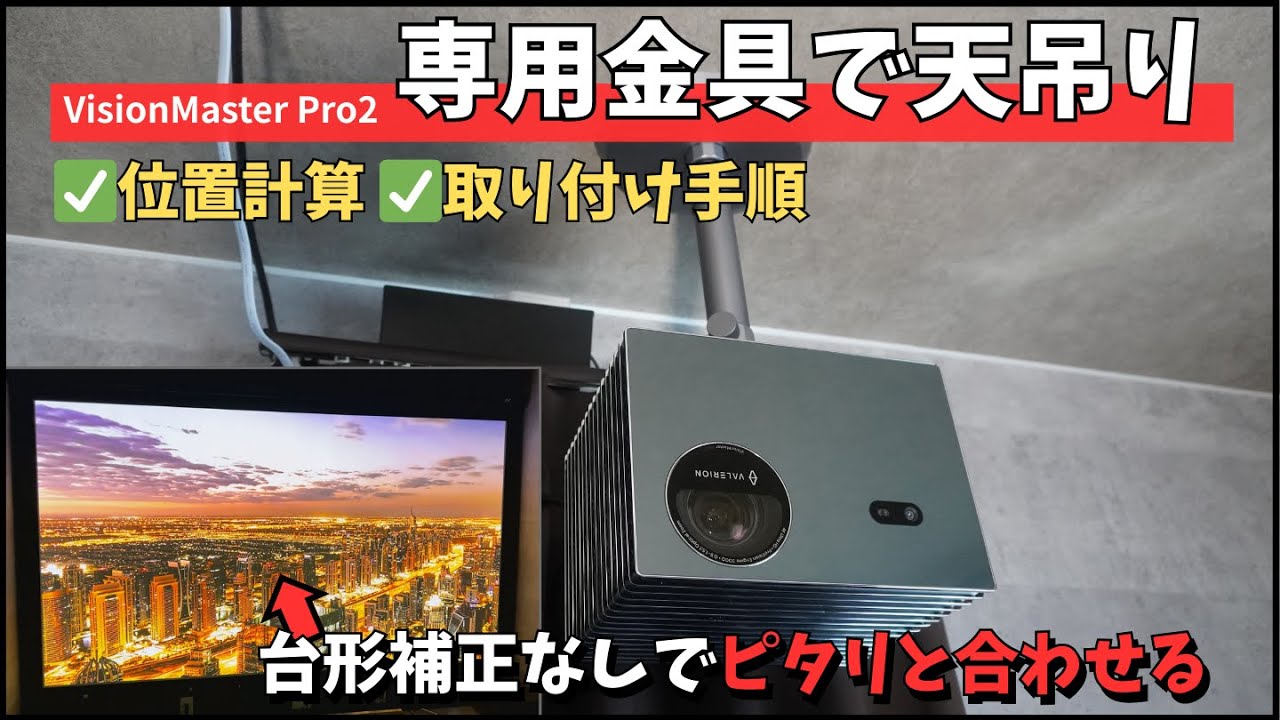 Hanging the Valerion Vision MasterPro2 from the ceiling with