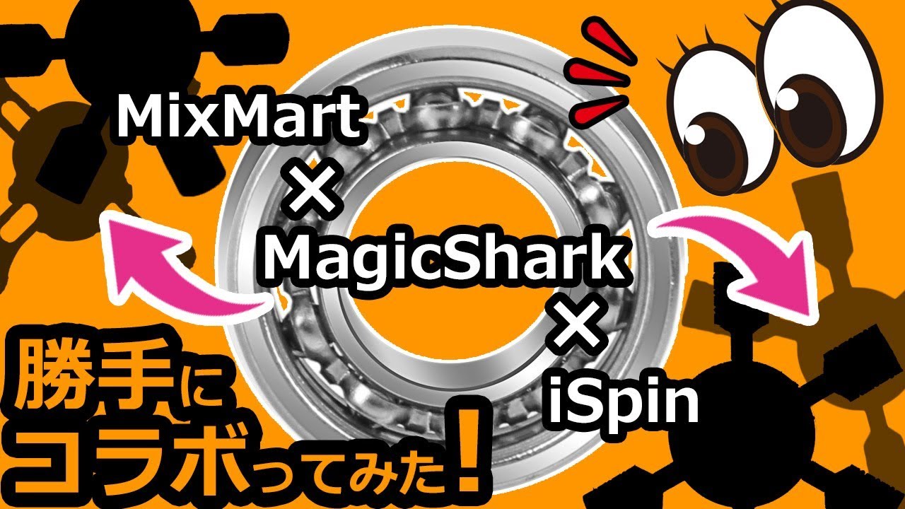 ハンドスピナー】実験！MagicSharkの単体ベアリングをアレやコレに