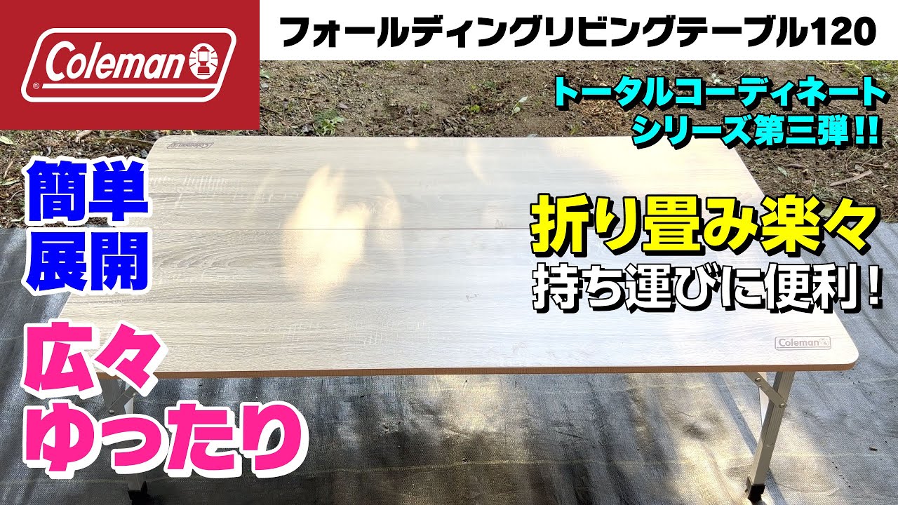 コールマン】フォールディングリビングテーブル120がとっても広々で