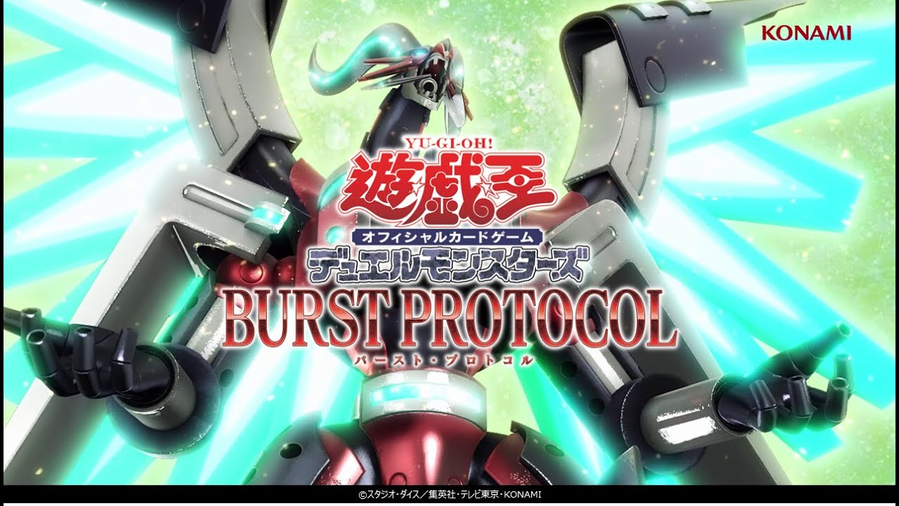 公式CM】遊戯王OCG デュエルモンスターズ BURST PROTOCOL(バースト