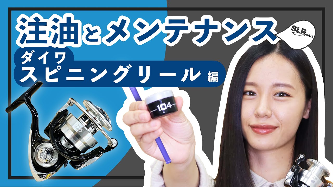 DAIWA Spinning Reel Oil Maintenance SLP Teaches! Series - YouTube