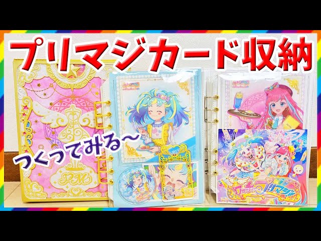ワッチャプリマジ】コーデブックのかわりにオリジナル推しケース手作り