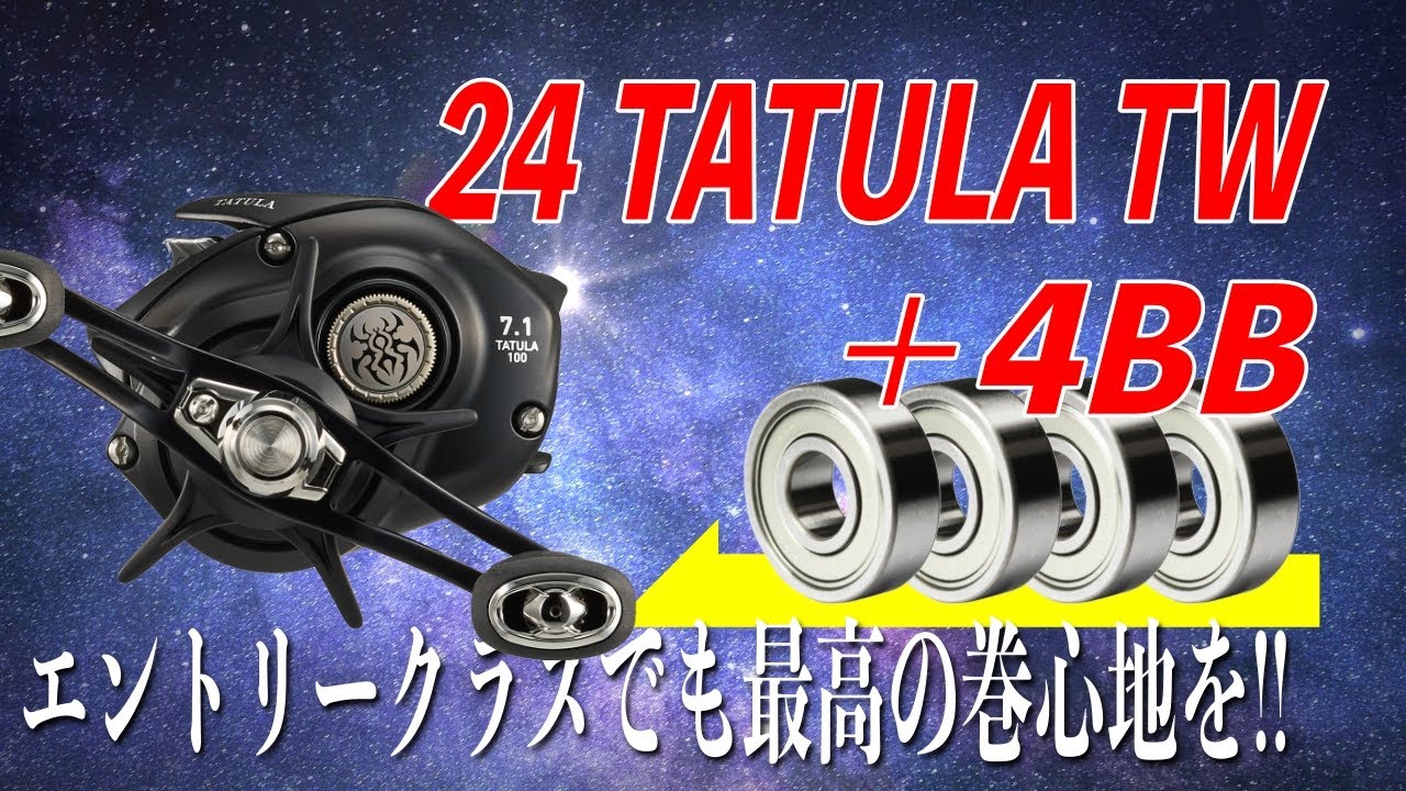 The 24 Tatula is now fully bearing equipped! The reeling feel is
