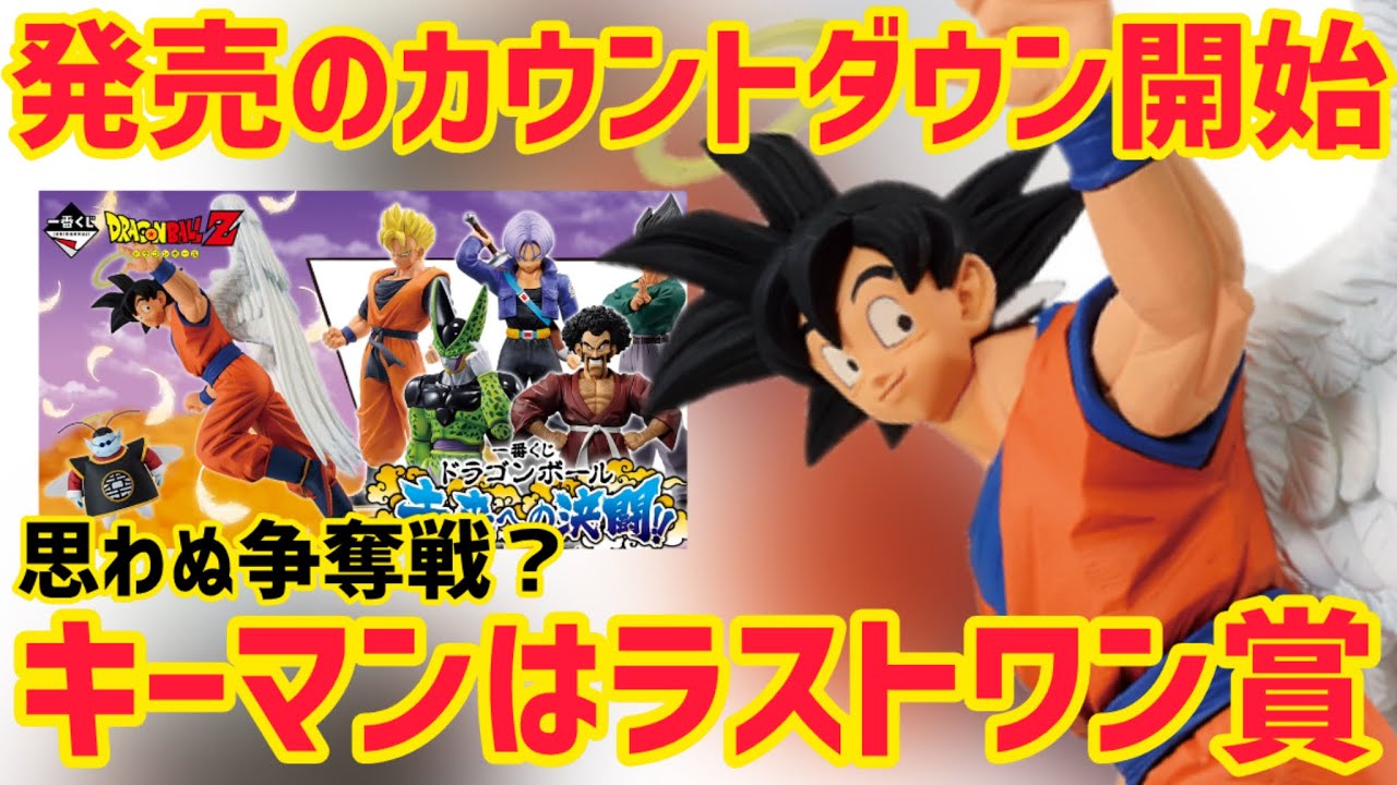 天使悟空から目が離せない！最新一番くじについて色々語ります 検索