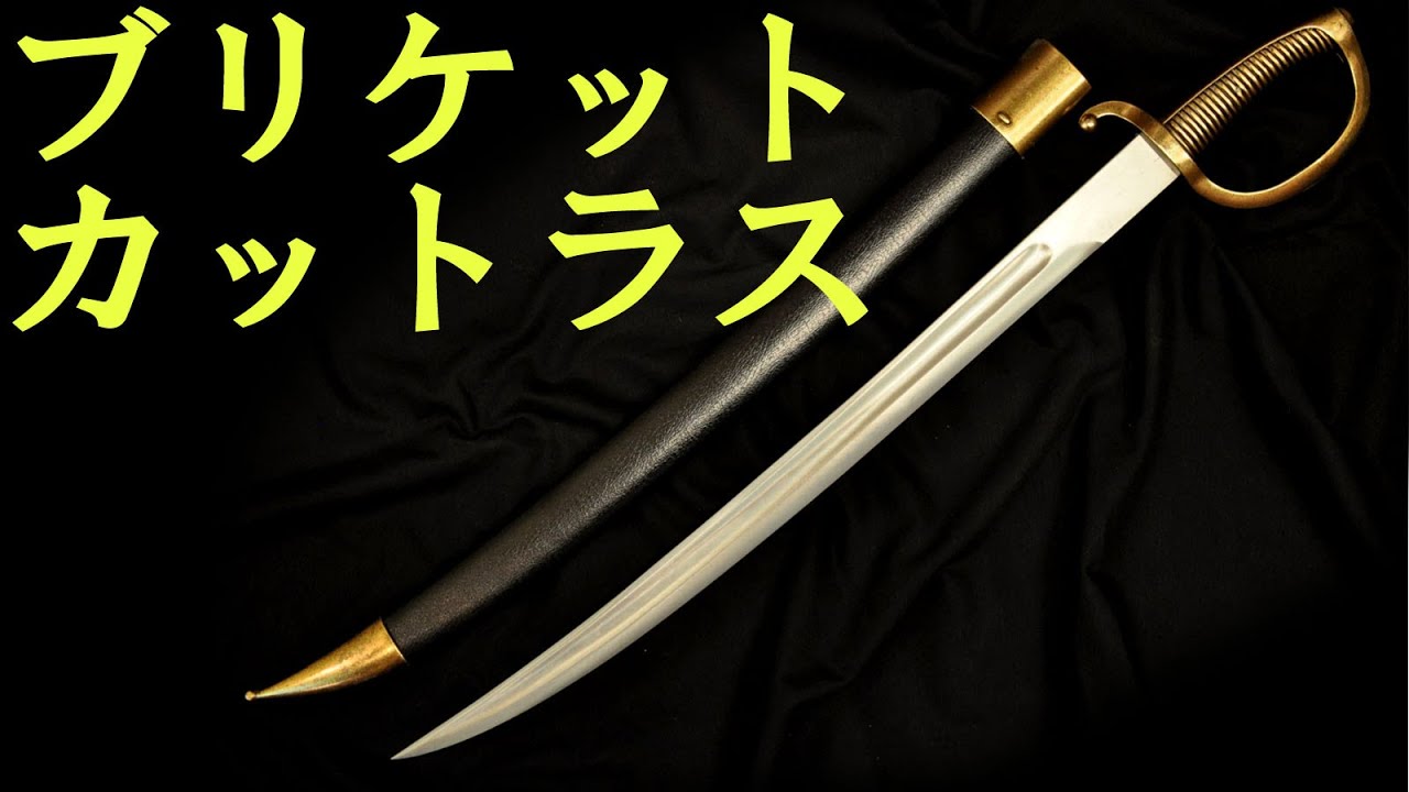 ブリケット・カットラス 西洋刀剣 サーベル 通販・販売・買取 - YouTube
