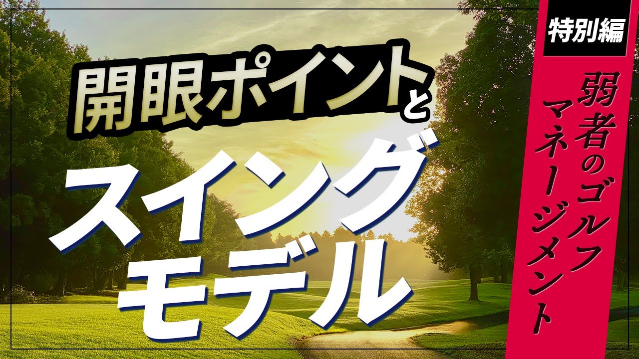 Enlightening Points and Swing Models [Golf Management for the Weak