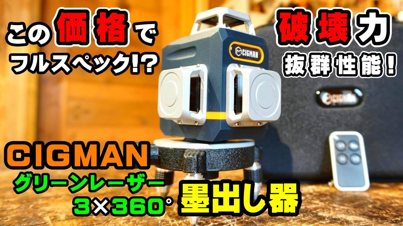 CIGMAN】Laser Level Self Leveling 3x360° 3D Green Cross Line 【DIY