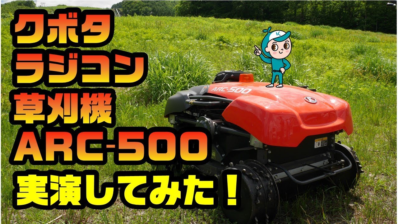 クボタラジコン草刈機】草刈りをスマートに。【ARC-500】 - YouTube