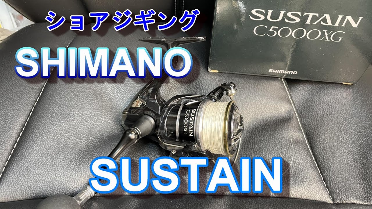 ショアジギング リール 紹介 シマノ サステインC5000XG SUSTAIN 堤防
