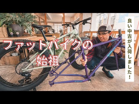 すぐに乗って帰れるファットバイクの極上中古車が入荷しました！ - YouTube