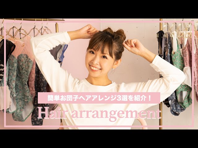 5秒でできるおだんご】バレエでも普段でも使える！簡単ヘアアレンジ
