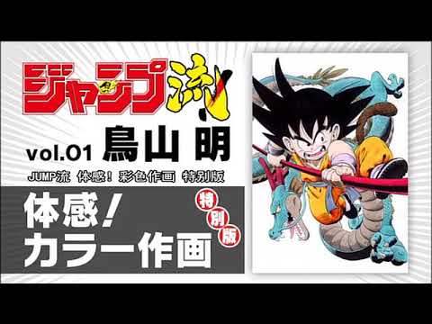 Jump Ryu! Vol.01 - Akira Toriyama - Dragon ball - YouTube
