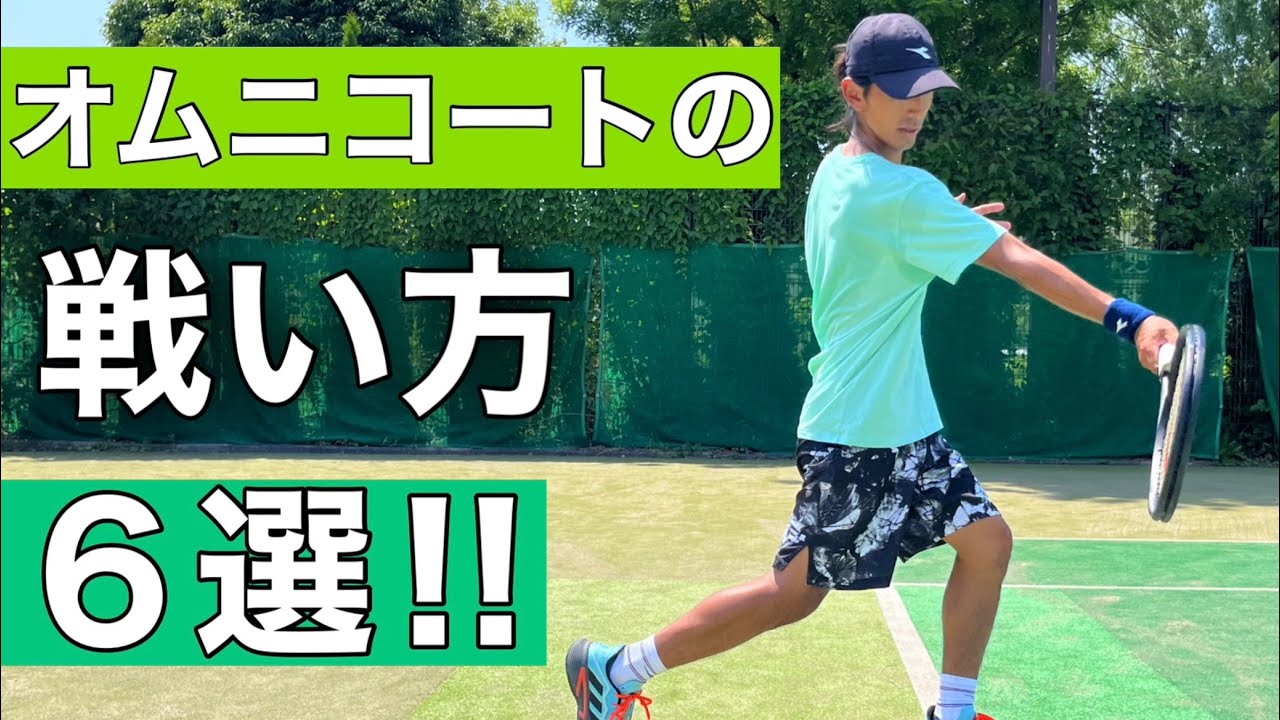 練習意識と戦い方】オムニコートで勝ちたいあなたへ - YouTube