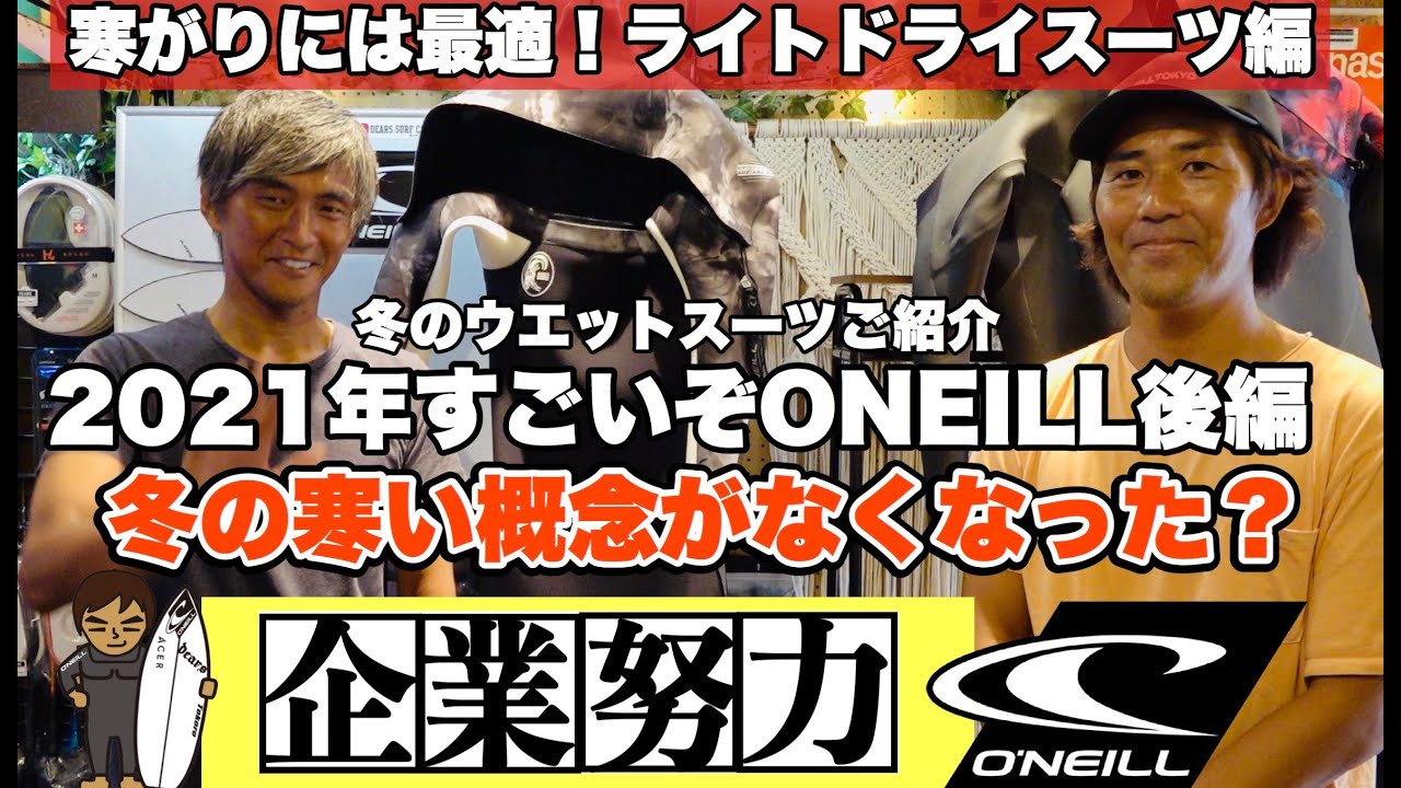 Part 2: O'NEILL Winter Wetsuits! The result of a company's hard