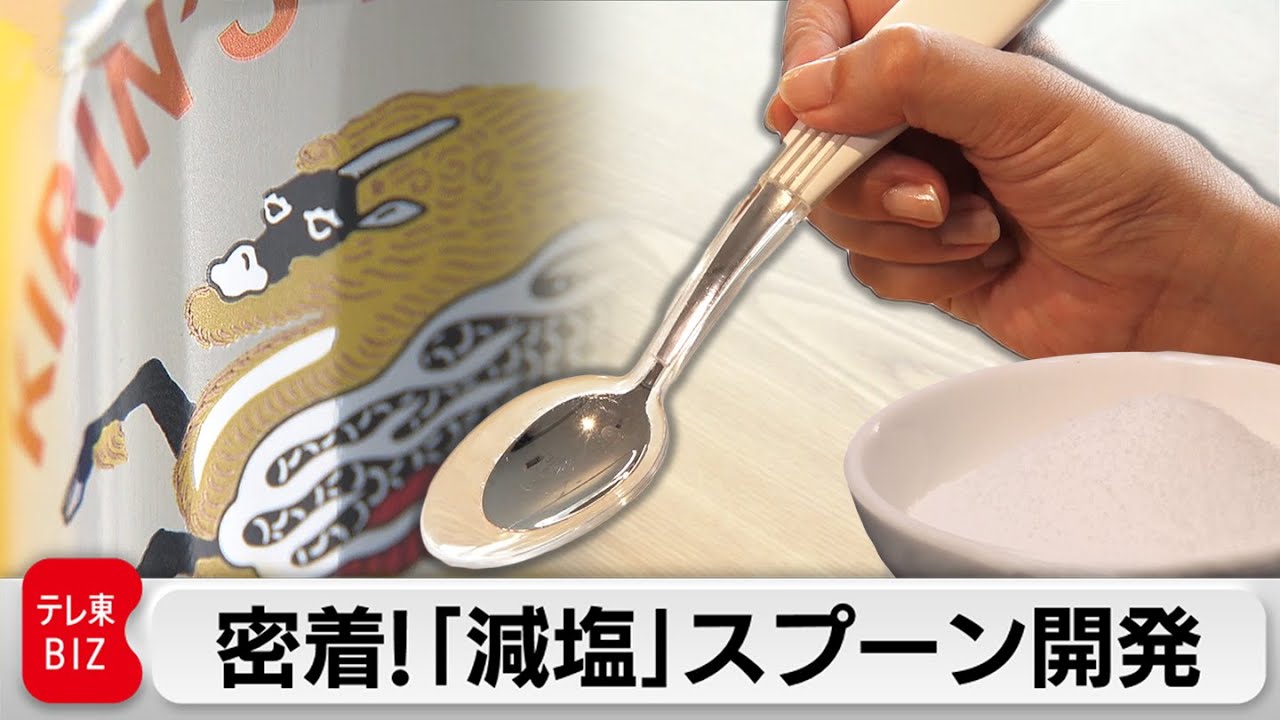 キリンが開発“電気の食器” 世界初の機能を持つ「エレキソルト」とは