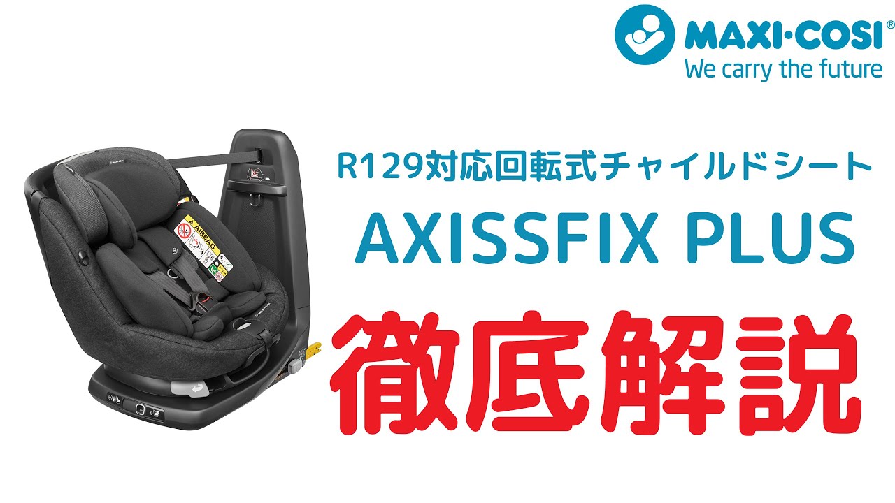 MAXI COSI 回転式チャイルドシートAXISSFIX PLUSを徹底解説 - YouTube