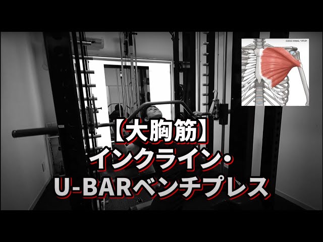 インクライン・U-BARベンチプレス】大胸筋のトレーニング【バズーカ
