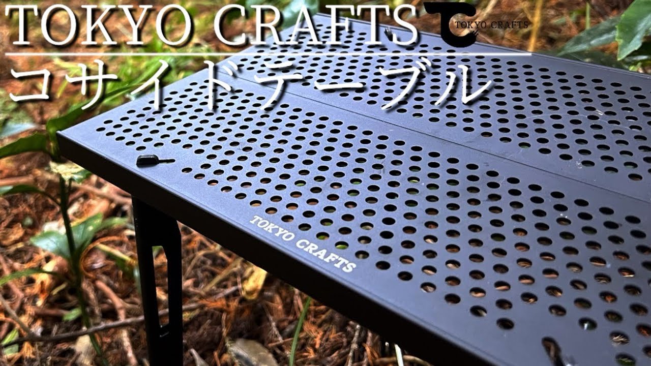 コサイドテーブル】浪漫ギミック！ロースタイル最強キャンプテーブル