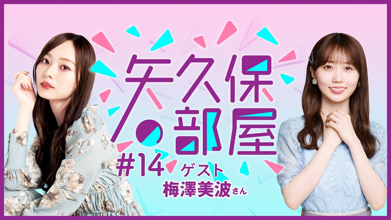 公式】乃木フラ presents 矢久保の部屋 第14回【乃木坂的フラクタル