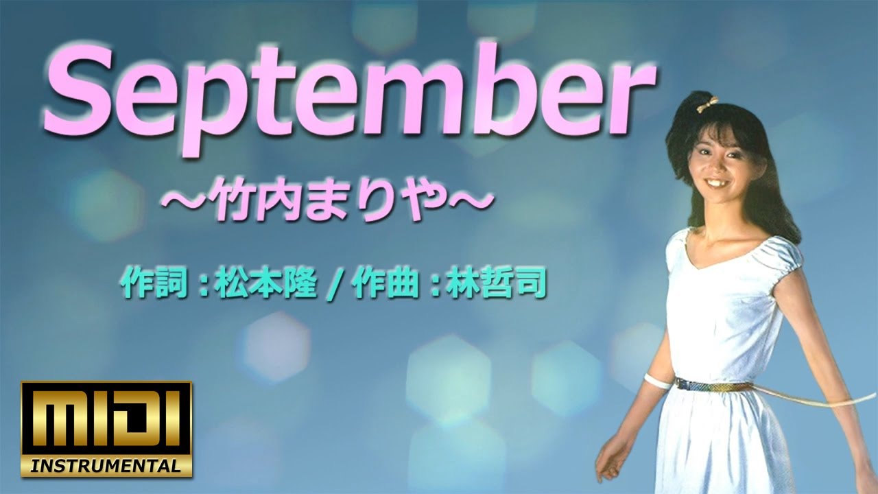 🎵September～竹内まりや（Covered by MIDI 9パート）🎤歌詞 Mariya