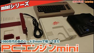 チ*ズ様 PCエンジン mini チ*ズ様 PCエンジン mini チ*