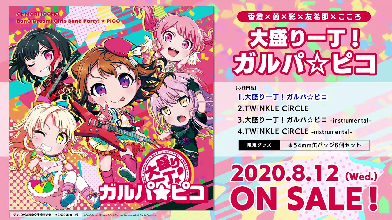 試聴動画】「大盛り一丁！ガルパ☆ピコ」(8/12発売!!) - YouTube